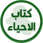 Logo of كتاب الاحياء الرابع علمي android Application 