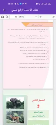 كتاب الاحياء الرابع علمي android App screenshot 1